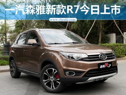 一汽森雅r7多少钱(一汽森雅r7怎么样)-第1张图片-