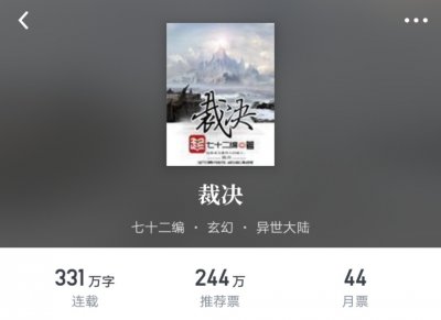 ​五本断更就没有下文的小说，七十二编的《裁决》在列，你看过吗？