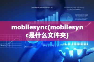 ​mobilesync(mobilesync是什么文件夹)