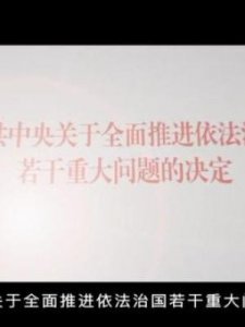 ​全面推进依法治国是在什么时候提出的