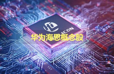 ​华为海思势头强劲，这些龙头股与产业链股票不容错过！