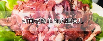 ​如何去除羊肉的膻味儿