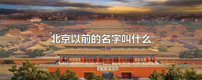 ​北京以前的名字叫什么
