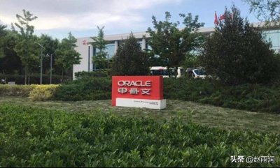 ​2.5万为月工资上限！多名资深员工抱怨甲骨文裁员N+6不公平
