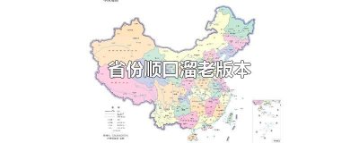 ​省份顺口溜老版本