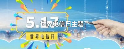 ​世界电信日主题