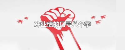 ​冲业绩的口号八个字