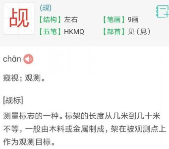 ​觇怎么读（汉字觇怎么读）