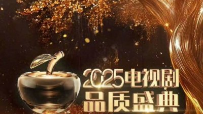 ​《2025电视剧品质盛典》全阵容揭晓
