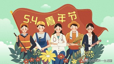 ​五四青年节的由来，青年节是纪念什么？