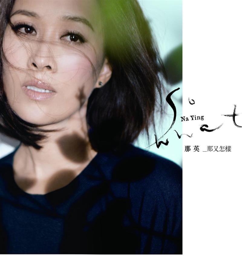 那英身高 那英体重
