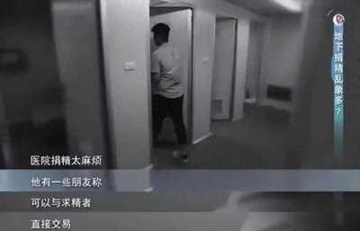 ​地下捐精：灰色产业背后的不法交易