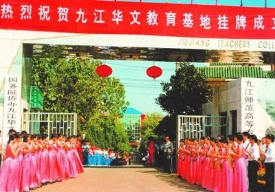 ​九江师范专科学校