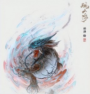 ​山海经十大凶兽