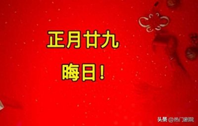 ​“晦日三不做，福禄自然来”，今日正月廿九晦日！三不做是指啥？