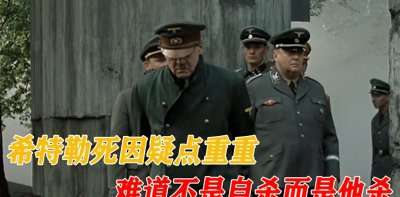​希特勒死因疑点重重，不是自杀而是他杀？还发生了尸体劫持案