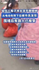 ​网传人贩子街头将女孩手脚捆绑最新进展，警方：对发布视频者拘留
