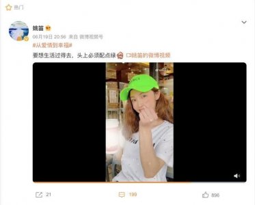 ​姚笛败光仅存的一点好感（40岁姚笛戴绿帽子比心）