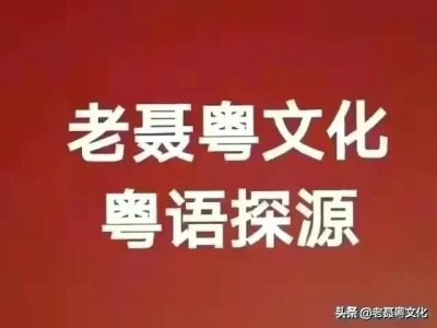 ​粤语探源：鬼马