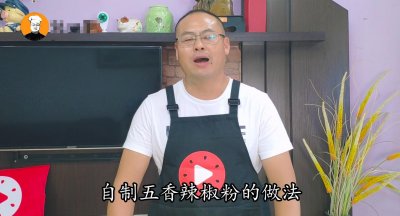 ​五香辣椒面，经典秘制配方，步骤都告诉你，放一年都不坏，还倍香