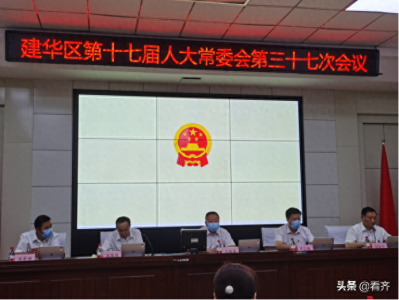 ​齐齐哈尔市建华区第17届人大常委会第37次会议召开