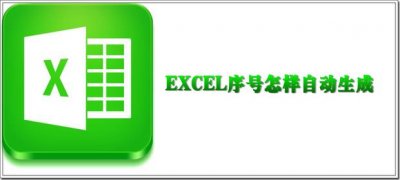 ​EXCEL序号怎样自动生成