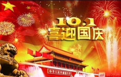 ​《沁园春.国庆》一一庆祝中华人民共和国成立73周年