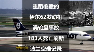​重蹈覆辙的伊尔62发动机涡轮盘事故，183人死亡刷新波兰空难记录