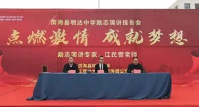 ​滨海县明达中学举行励志演讲报告会