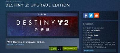 ​《命运2：升级版》上架Steam 现售92元，含本体+双DLC