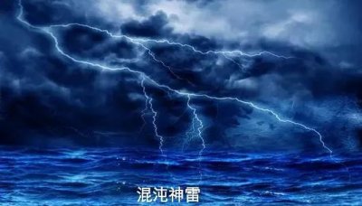 ​混沌洪荒之五雷正法