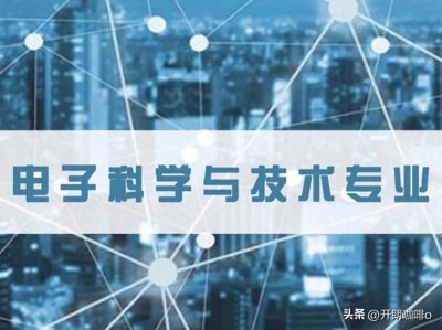 ​热门专业推荐——电子科学与技术