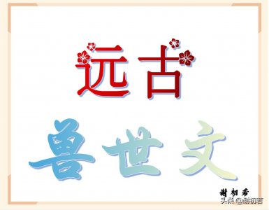 ​推文：远古时期 兽世文