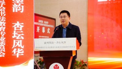 ​重庆市教育学会书法教育专业委员会2024年学术年会开幕