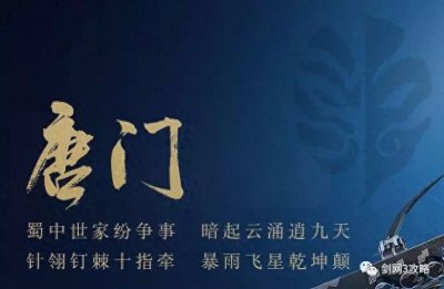 ​剑网3攻略之「剑网三门派介绍（唐门）」