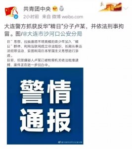 ​一天之内警情通报“七连发”！多名“精日”分子被抓获