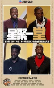 ​2021 NBA名人堂名单出炉，入选名人堂有啥标准？