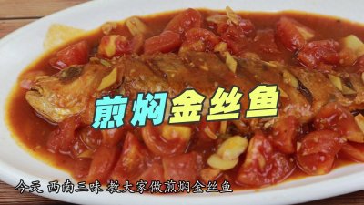 ​家常西红柿煎焖金丝鱼的做法，简单易学，鱼肉可口鲜香