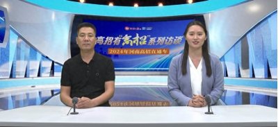 ​高招有“高招”丨洛阳科技职业学院2024年37个专业计划招生6950人
