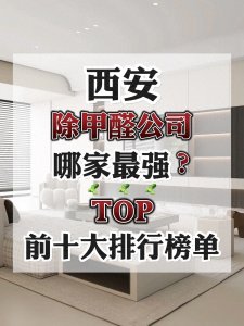 ​西安除甲醛公司哪家最强？TOP前十大新房甲醛治理品牌排行榜单