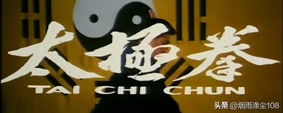 ​经典国产武打片图文回顾11-太极拳（1）