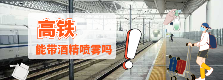 坐火车可以带酒精喷雾吗
