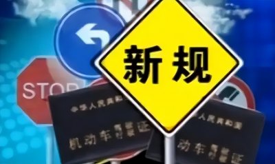 ​4月1日驾驶证新规开始实施，新变化一次奉上