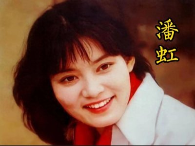 ​中国电影百年百位影星之68-潘虹