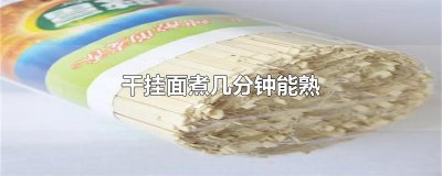 ​干挂面煮几分钟能熟