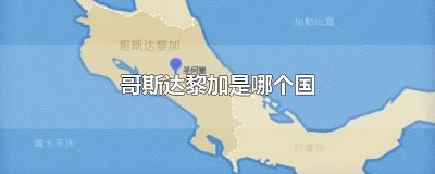 ​哥斯达黎加是哪个国