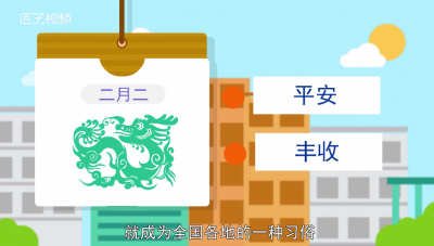 ​二月二的传说