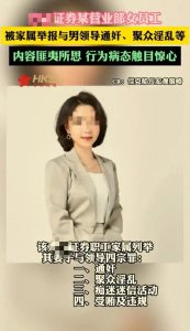 ​方正证券邵某某被曝出轨男领导翟某，与翟某多次通奸多人聚众淫乱