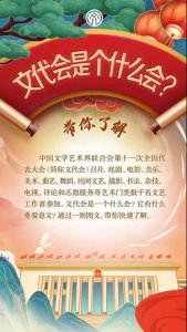 ​今日开幕！一图了解文代会是个什么会
