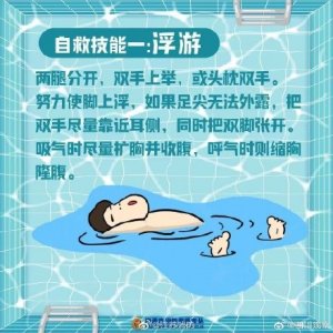 ​意外落水该如何自救和救助